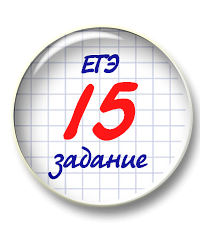 Задание 15 в ЕГЭ (Н и НН)